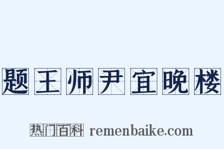 题王师尹宜晚楼是什么意思的图片